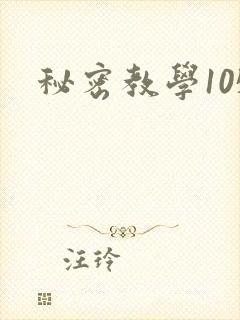 秘密教学105