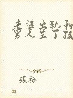 老婆出轨和别的男人生了孩子法律怎么判