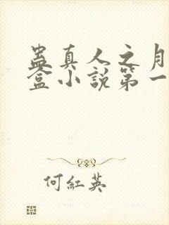 蛊真人之月光宝盒小说第一部