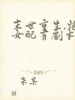 末世重生,炮灰女配有剧本封面