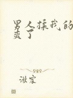 男人揉我的奶太爽了