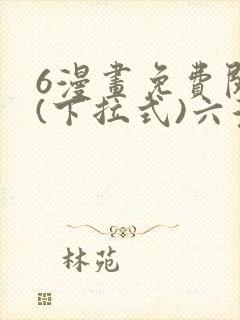 6漫画免费阅读(下拉式)六漫画