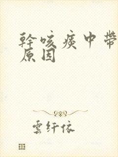 干咳痰中带血的原因