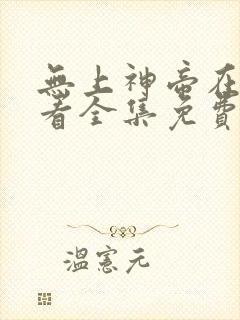 无上神帝在线观看全集免费