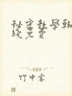 秘密教学韩漫在线免费