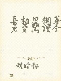 长相思桐华小说免费阅读全集