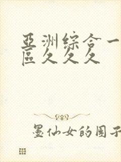 亚洲综合一区二区久久久