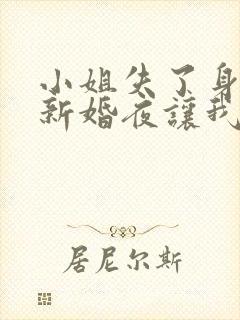 小姐失了身子,新婚夜让我替她洞房