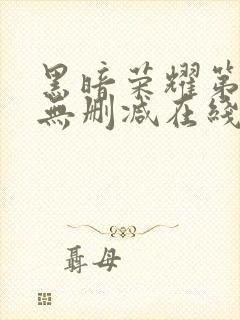 黑暗荣耀第一季无删减在线