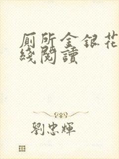 厕所金银花露在线阅读