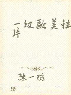 一级欧美性生活片封面