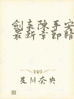 剑来陈平安小说最新章节精校版