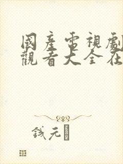 国产电视剧免费观看大全在线观看高