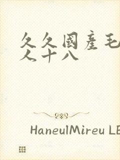 久久国产毛片女人十八封面