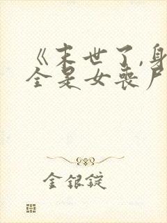 《末世了,身边全是女丧尸》