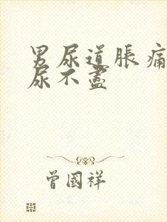 男尿道胀痛感觉尿不尽