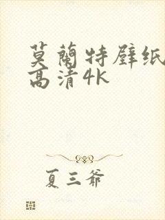 莫兰特壁纸全屏高清4k