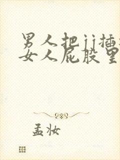 男人把jj插进女人屁股里的视频