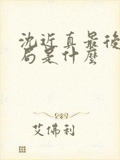 沈近真最后的结局是什么