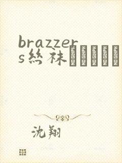 brazzers丝袜лавид