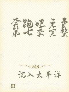 奔跑吧免费观看第七季完整版封面