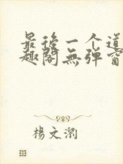 最后一个道士笔趣阁无弹窗