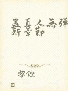 蛊真人无弹窗最新章节