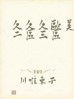 久久久欧美一区二区三区