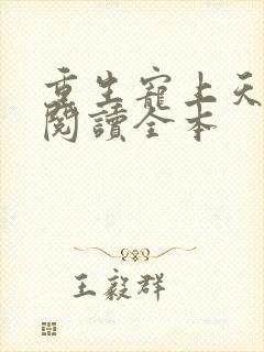 重生宠上天免费阅读全本