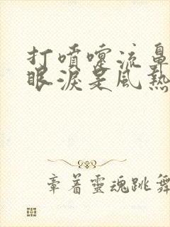 打喷嚏流鼻涕流眼泪是风热感冒还是风寒感冒