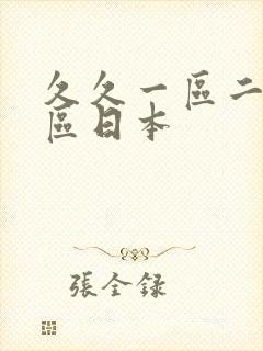 久久一区二区三区日本封面