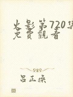 火影第720集免费观看
