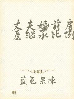 丈夫婚前房子遗产继承比例