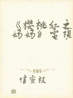 《樱桃红之袖珍妈妈》电视剧