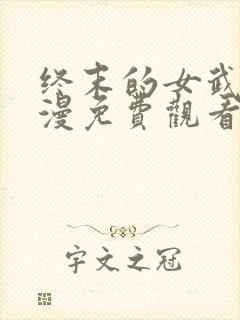 终末的女武神动漫免费观看完整版封面