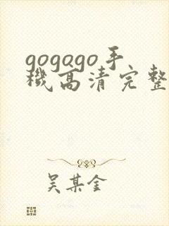 gogogo手机高清完整版在线封面