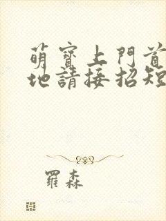 萌宝上门首席爹地请接招短剧完整版多少集