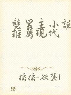 双男主小说甜文推荐现代