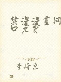 禁漫漫画网站入口免费