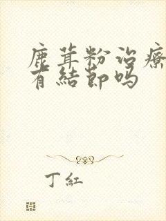 鹿茸粉治疗乳腺有结节吗封面