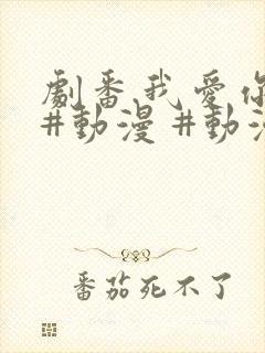 剧番.我爱你 #动漫 #动漫推荐_ #追番 #番剧