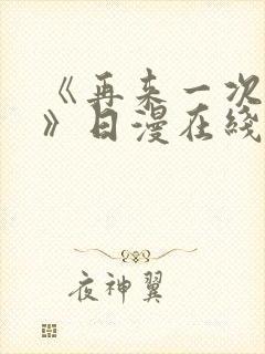 《再来一次好吗》日漫在线观看全集