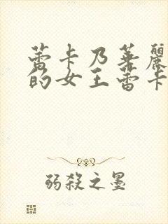 蕾卡乃华丽且我的女王蕾卡乃华丽且我的女王