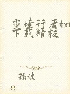 灵境行者txt下载精校