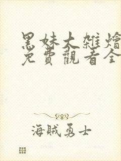 黑妹大杂烩动漫免费观看全集高清