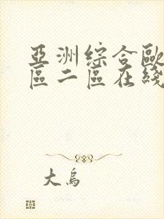 亚洲综合欧美一区二区在线封面