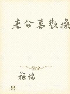 老公喜欢操我封面