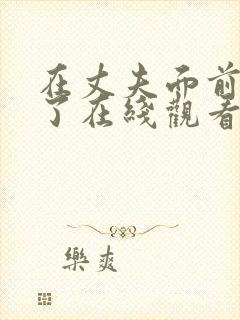 在丈夫面前被耍了在线观看