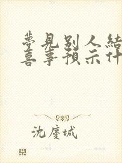 梦见别人结婚办喜事预示什么