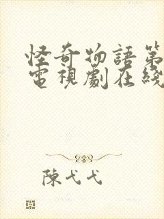 怪奇物语第3季电视剧在线观看